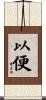 以便 Scroll