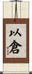 以倉 Scroll