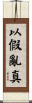以假亂真 Scroll