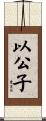 以公子 Scroll