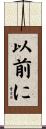以前に Scroll