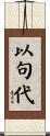 以句代 Scroll