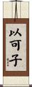 以可子 Scroll