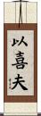 以喜夫 Scroll