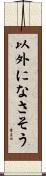 以外になさそう Scroll