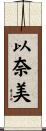 以奈美 Scroll