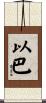 以巴 Scroll