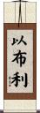 以布利 Scroll