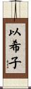 以希子 Scroll