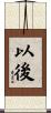 以後 Scroll
