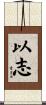 以志 Scroll