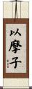 以摩子 Scroll