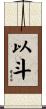 以斗 Scroll