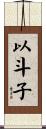 以斗子 Scroll