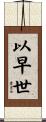 以早世 Scroll