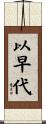 以早代 Scroll