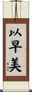 以早美 Scroll