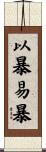 以暴易暴 Scroll