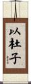 以杜子 Scroll