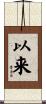 以来 Scroll