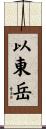以東岳 Scroll