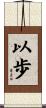 以歩 Scroll