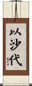 以沙代 Scroll