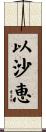 以沙恵 Scroll