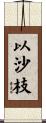 以沙枝 Scroll