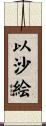 以沙絵 Scroll