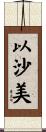 以沙美 Scroll