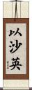以沙英 Scroll