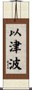 以津波 Scroll