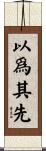 以爲其先 Scroll