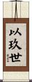 以玖世 Scroll