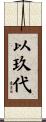以玖代 Scroll