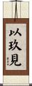 以玖見 Scroll