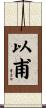 以甫 Scroll