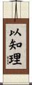 以知理 Scroll