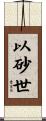 以砂世 Scroll