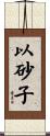 以砂子 Scroll