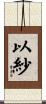 以紗 Scroll
