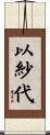 以紗代 Scroll