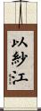 以紗江 Scroll