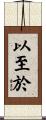 以至於 Scroll