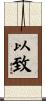 以致 Scroll