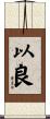 以良 Scroll
