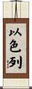 Israel Scroll