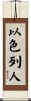 以色列人 Scroll