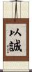 以誠 Scroll